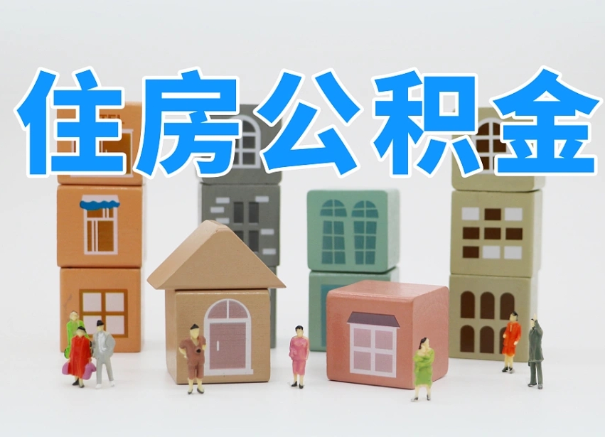 湖南离职后可以取出公积金么（离职了可以把住房公积金取出来吗）